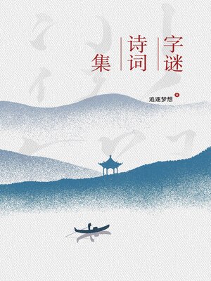 cover image of 字谜诗词集